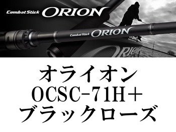 エバーグリーン オライオン OCSC-71H＋ ブラックローズ - フィッシング