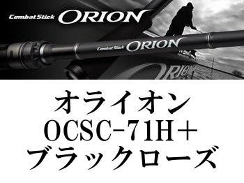 エバーグリーン オライオン OCSC-71H＋ ブラックローズ - フィッシングショップ オンリーワン