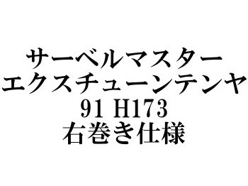 シマノ サーベルマスターエクスチューンテンヤ91 H173・右巻き用