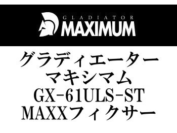 レイドジャパン グラディエーターマキシマム GX-61ULS-ST MAXX