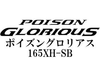 シマノ '21 ポイズングロリアス165XH-SB - フィッシングショップ