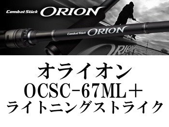 エバーグリーン オライオン OCSC-67ML＋ ライトニングストライク - フィッシングショップ オンリーワン