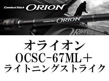 エバーグリーン オライオン OCSC-67ML＋ ライトニングストライク 