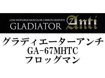 レイドジャパン グラディエーターアンチ GA-67MHTC フロッグマン