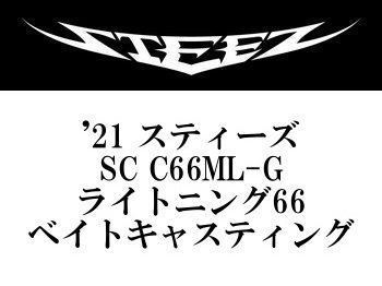 ダイワ ’21 スティーズ SC C66ML-G ライトニング66 - フィッシングショップ オンリーワン