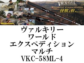 メガバス ヴァルキリー ワールドエクスペディション VKC-58ML-4✳︎メルカリ便で発送します