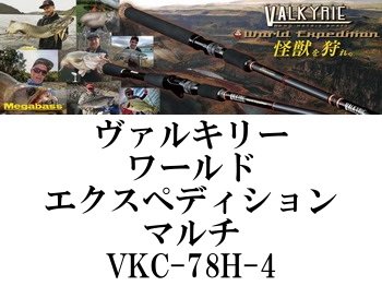 メガバス ヴァルキリーワールドエクスペディションマルチ VKC-78H-4 ...