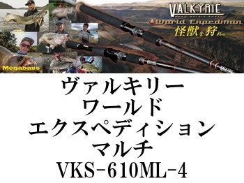 メガバス ヴァルキリーワールドエクスペディションマルチ VKS-610ML-4 - フィッシングショップ オンリーワン