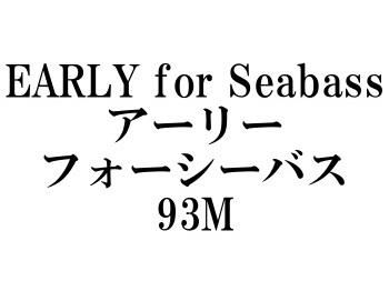 ヤマガブランクス アーリー・フォーシーバス93M☆送料無料 - フィッシングショップ オンリーワン