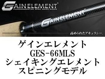 その他￼デプス ゲインエレメント GES-66MLS シェイキングエレメント