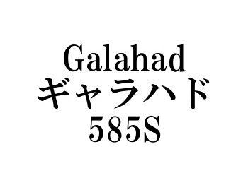 ヤマガブランクス ギャラハド585S☆条件付き送料無料 - フィッシングショップ オンリーワン