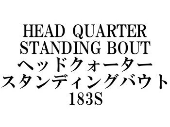 アルファタックル ヘッドクォータースタンディングバウト183S