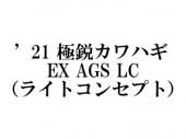 新品 ダイワ 極鋭 カワハギ EX AGS LC （ライトコンセプト） ダイワ