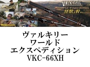 メガバス ヴァルキリーワールドエクスペディション VKC-66XH - フィッシングショップ オンリーワン