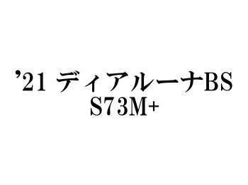 シマノ　21ディアルーナBS S73M＋