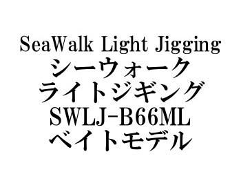 ヤマガブランクス シーウォーク ライトジギング B66ML(ベイトモデル)