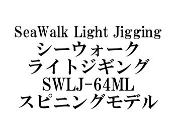 ヤマガブランクス シーウォークライトジギング SWLJ-64ML・スピニング
