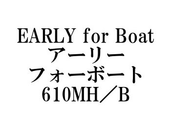 ヤマガブランクス アーリー・フォーボート610MH／B☆送料無料 - フィッシングショップ オンリーワン