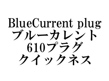 ヤマガブランクス ブルーカレント610プラグ クイックネス☆送料無料 - フィッシングショップ オンリーワン