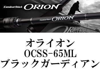 エバーグリーン オライオン OCSS-65ML ブラックガーディアン | ochge.org