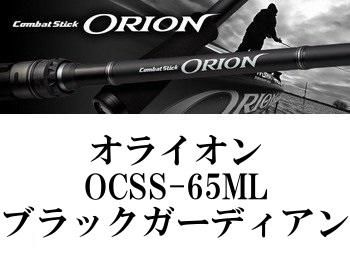 オライオン ブラックガーディアン ORION OCSS-65ML付属竿袋無記入