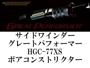 正規輸入品保証 サイドワインダーGP ボアコンストリクター　HGC-77XS/GP ロッド