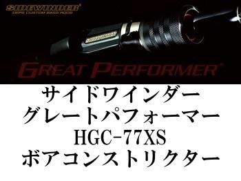 人気 ロッド デプス サイドワインダー ボアコンストリクター HGC-77XS