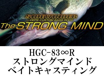 デプス サイドワインダー HGC-83∞R ストロングマインド 