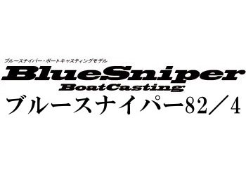 ヤマガブランクス ブルースナイパー82／4 ボートキャスティングモデル☆条件付き送料無料 - フィッシングショップ オンリーワン