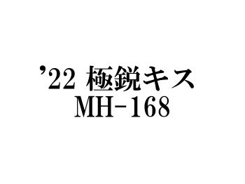 ダイワ ’22 極鋭キス MH-168 - フィッシングショップ オンリーワン