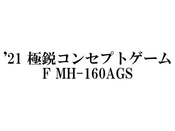 【美品』ダイワ 船竿 極鋭コンセプトゲーム F MH-160AGS (1ピース)価格交渉ご遠慮下さい