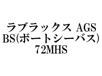 ダイワ ’22 ラブラックスAGS BS(ボートシーバス) 72MHS - フィッシングショップ オンリーワン