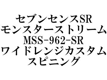 ジークラフト セブンセンスSR モンスターストリーム MSS-962-SR ワイドレンジカスタム - フィッシングショップ オンリーワン