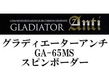 レイドジャパン グラディエーターアンチ GA-65MS スピンボーダー - フィッシングショップ オンリーワン
