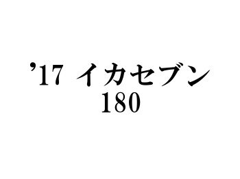 シマノ '17 イカセブン180 - フィッシングショップ オンリーワン