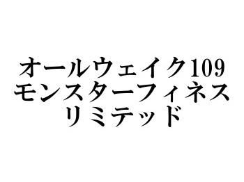 ジャンプライズ オールウェイク109モンスターフィネス リミテッド