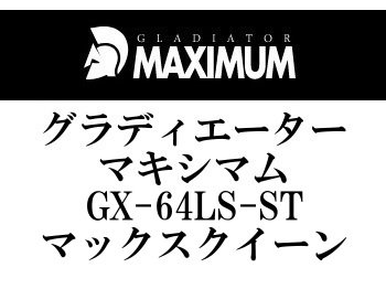 レイドジャパン グラディエーターマキシマム GX-64LS-ST マックス