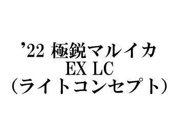 ダイワ ’22 極鋭マルイカEX LC（ライトコンセプト） - フィッシングショップ オンリーワン