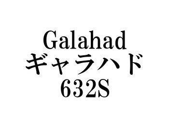 ヤマガブランクス ギャラハド632S☆条件付き送料無料 - フィッシングショップ オンリーワン