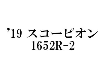 シマノ ’19 スコーピオン 1652R-2 - フィッシングショップ オンリーワン