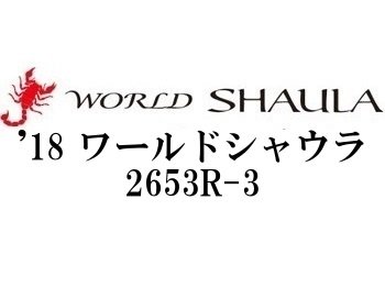 シマノ ’18 ワールドシャウラ2653R-3 - フィッシングショップ オンリーワン