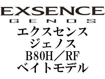 シマノ '20 エクスセンスジェノス B80H／RF・ベイトモデル