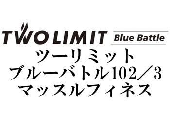 ジャンプライズ ツーリミットブルーバトル102／3マッスルフィネス