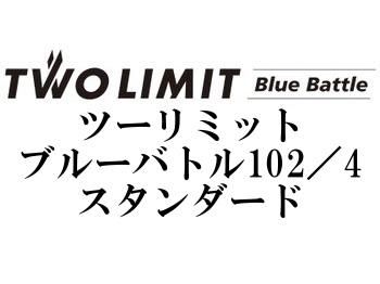 ジャンプライズ ツーリミットブルーバトル102／4スタンダード - フィッシングショップ オンリーワン