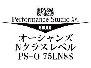 ソウルズ オーシャンズ Nクラスレベル PS-O 75LN8S - フィッシングショップ オンリーワン