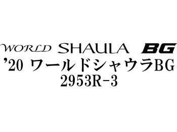 シマノ ’20 ワールドシャウラBG 2953R-3 - フィッシングショップ オンリーワン