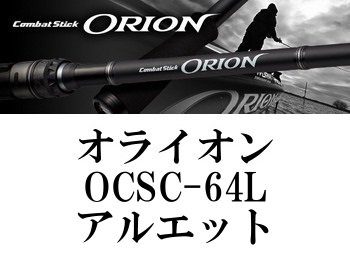 新品未使用 エバーグリーン オライオン OCSC-64L アルエット-