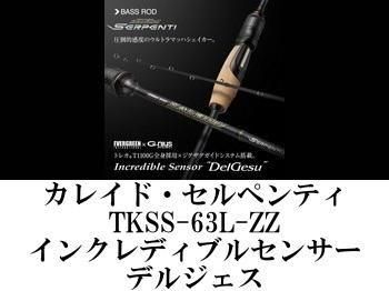 エバーグリーン カレイド・セルペンティ TKSS-63L-ZZ インクレディブルセンサー・デルジェス - フィッシングショップ オンリーワン