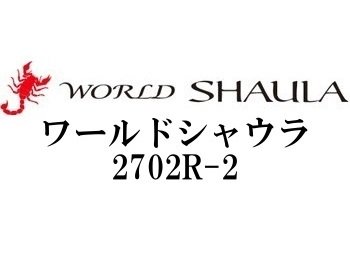 シマノ '18 ワールドシャウラ2702R-2 - フィッシングショップ オンリーワン