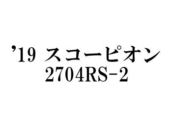 シマノ '19 スコーピオン 2704RS-2 - フィッシングショップ オンリーワン